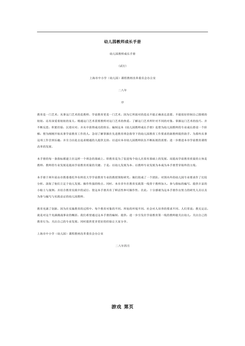 《幼儿园教师成长手册》电子版(DOC96页)_第1页