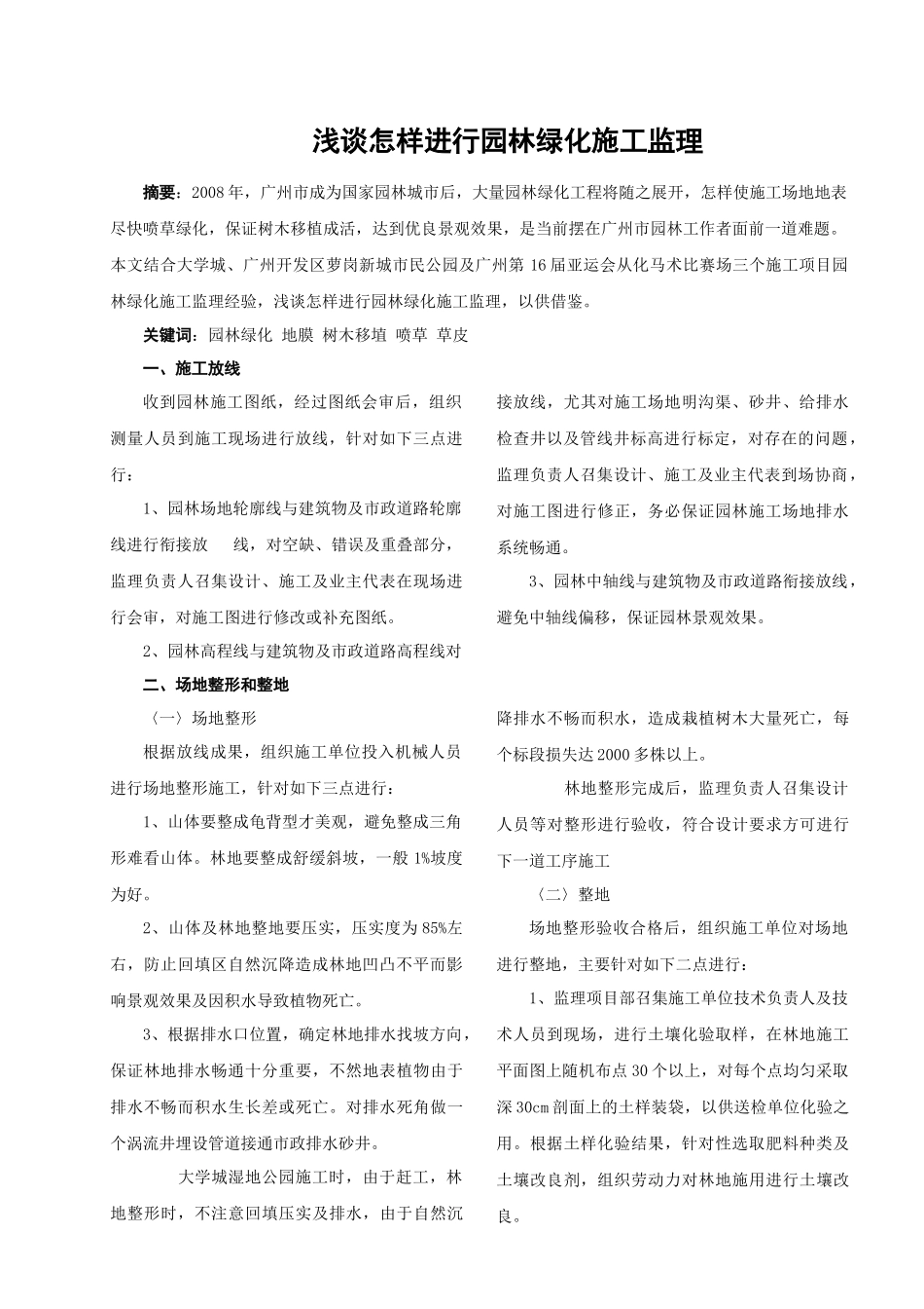 浅谈怎样进行园林绿化施工监理_第1页