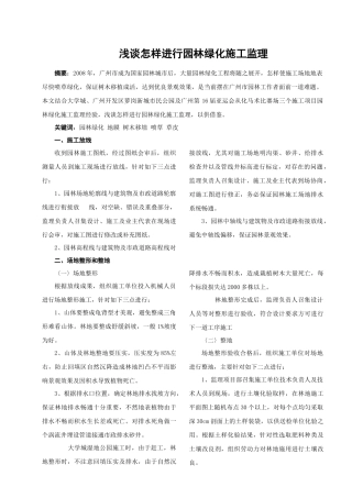 浅谈怎样进行园林绿化施工监理