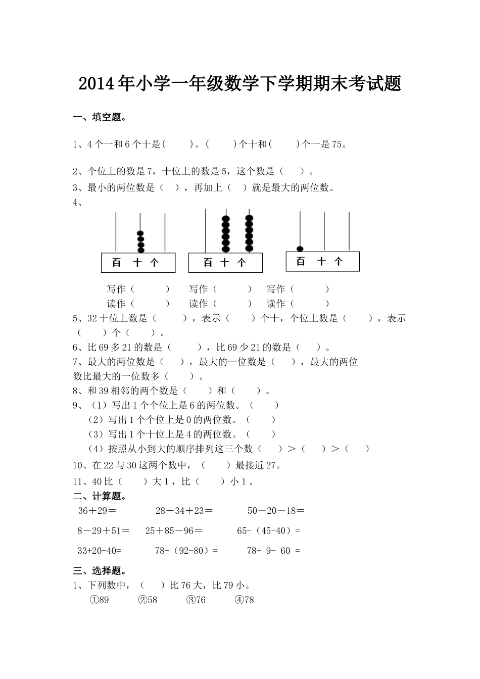 人教2014年小学一年级数学下学期期末考试题_第1页