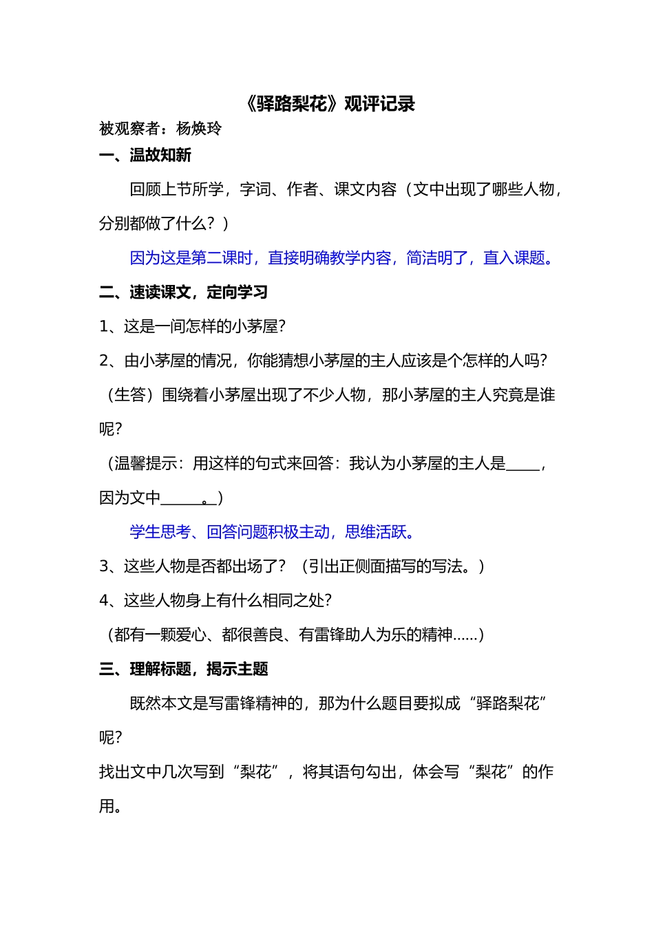 (部编)初中语文人教2011课标版七年级下册观评记录_第1页