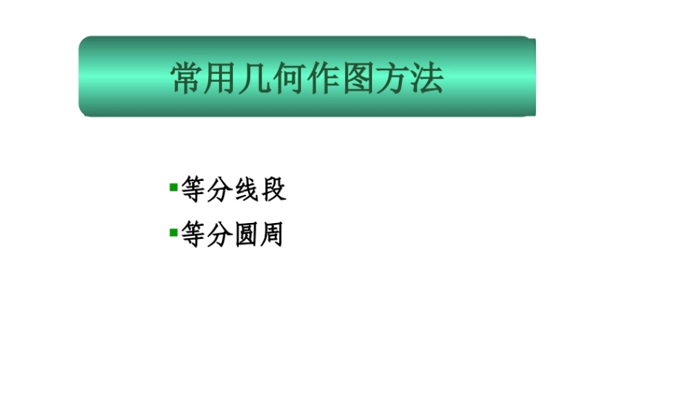 1-2几何作图一(等分线段、圆周)