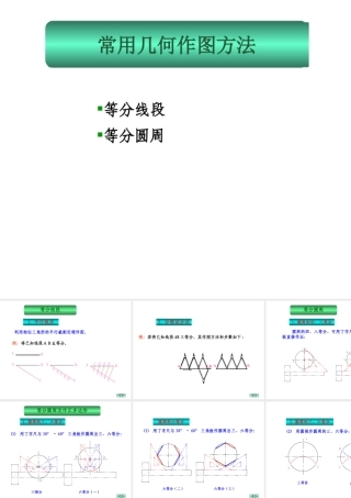 1-2几何作图一(等分线段、圆周)