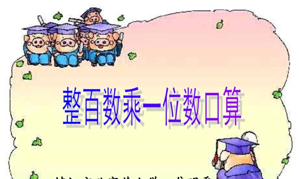 整百数乘一位数修改