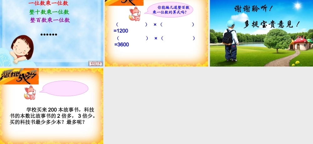 整百数乘一位数修改