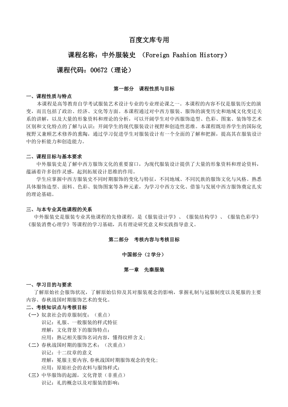 课程名称_中外服装史 (Foreign Fashion History)_第1页