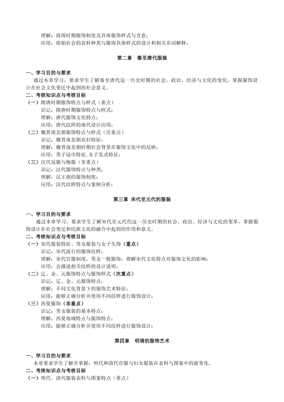 课程名称_中外服装史 (Foreign Fashion History)_第2页