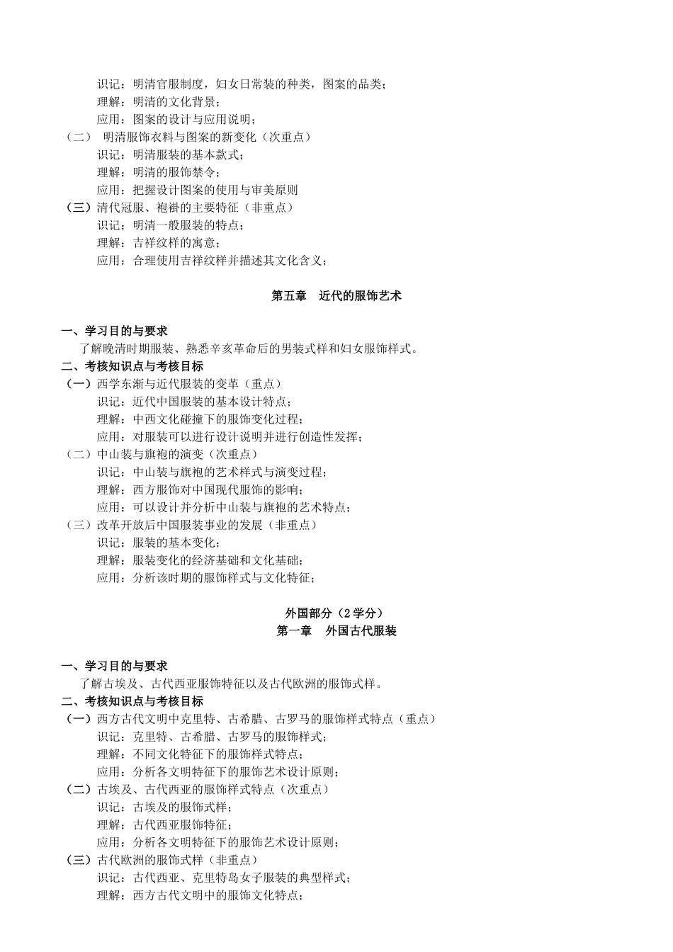 课程名称_中外服装史 (Foreign Fashion History)_第3页