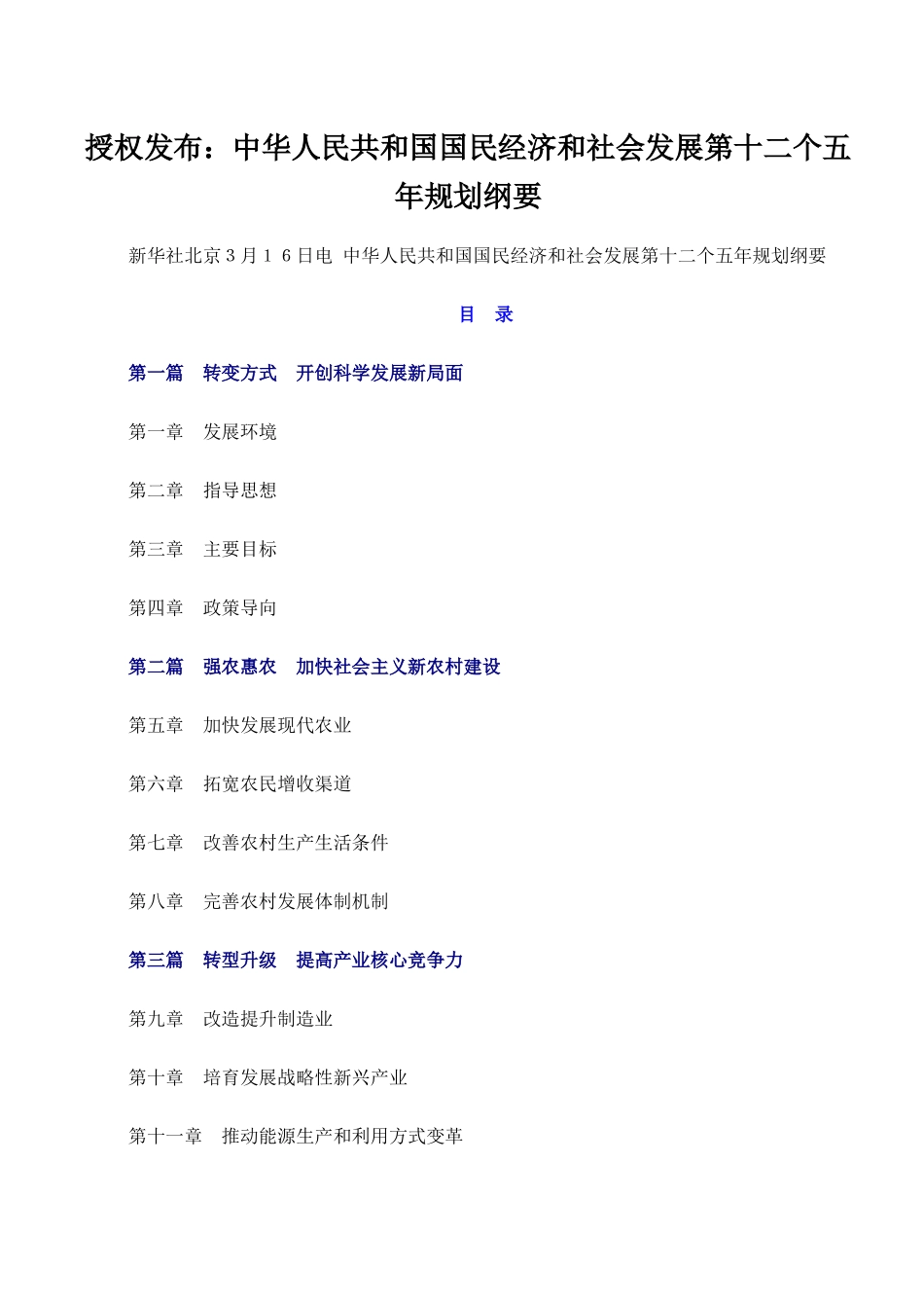 中华人民共和国国民经济和社会发展第十二个五年规划纲要1_第1页