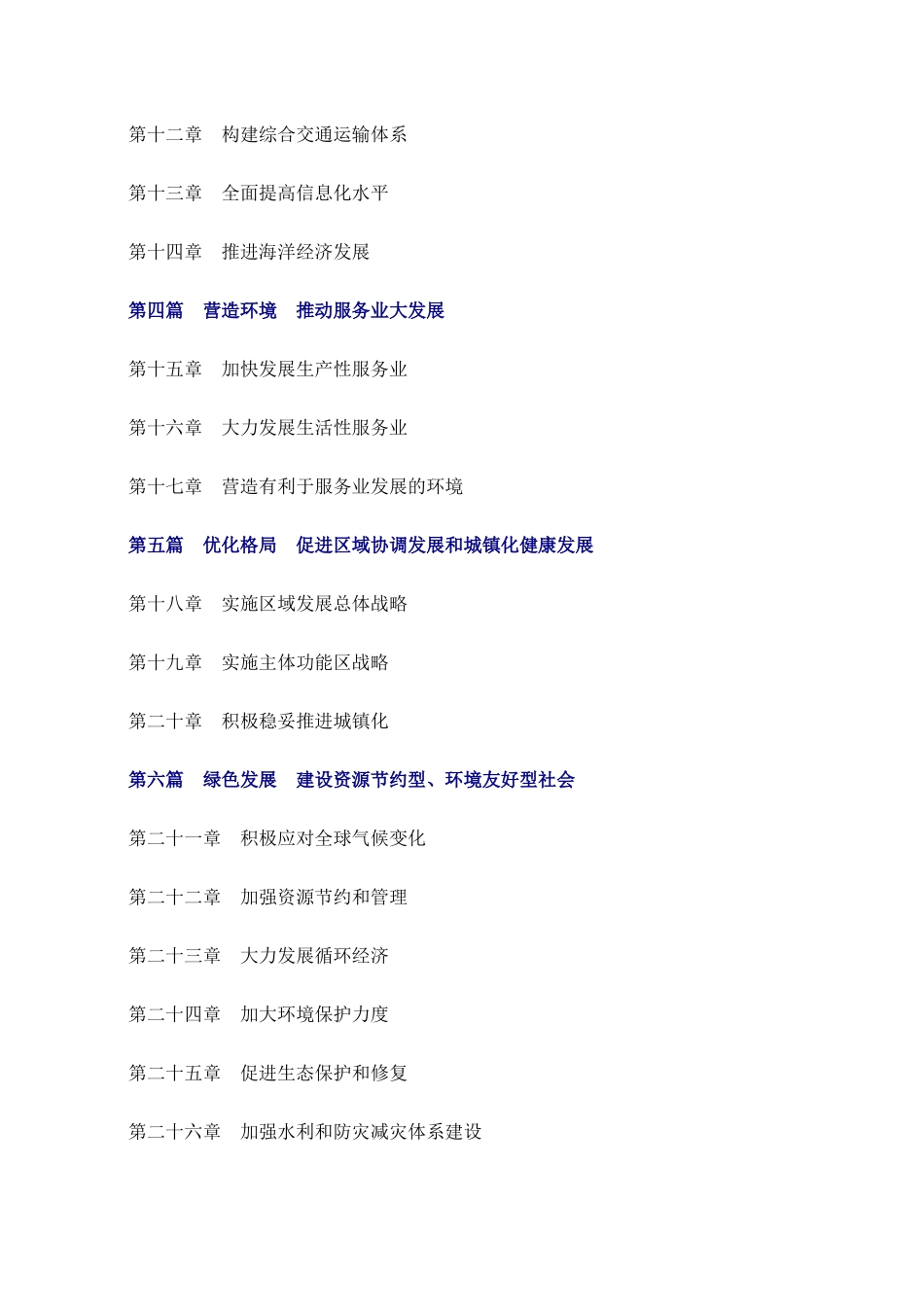 中华人民共和国国民经济和社会发展第十二个五年规划纲要1_第2页