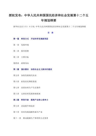 中华人民共和国国民经济和社会发展第十二个五年规划纲要1