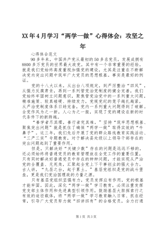 XX年4月学习“两学一做”心得体会：攻坚之年