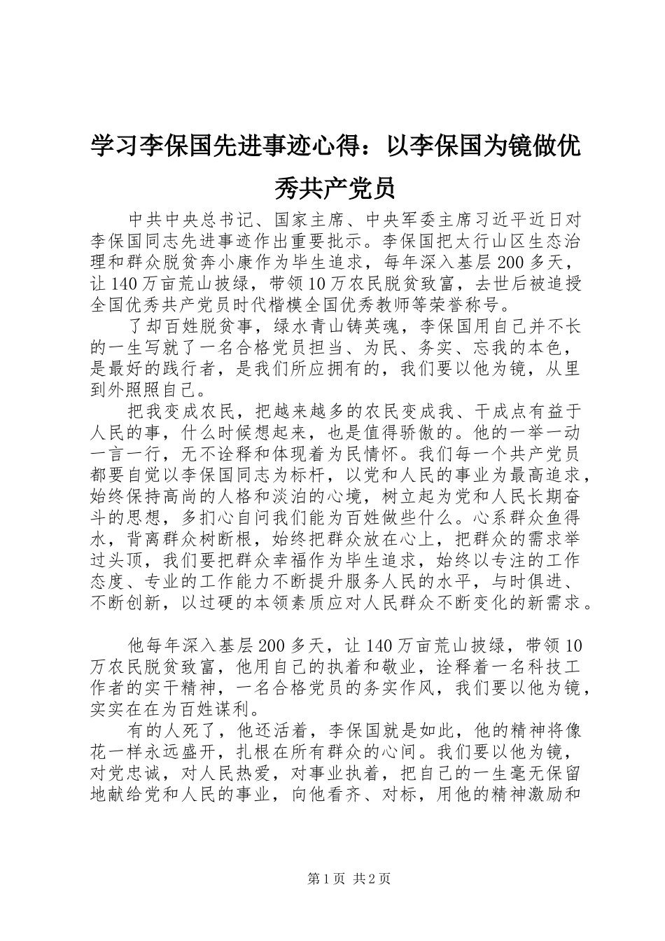 学习李保国先进事迹心得：以李保国为镜做优秀共产党员_第1页