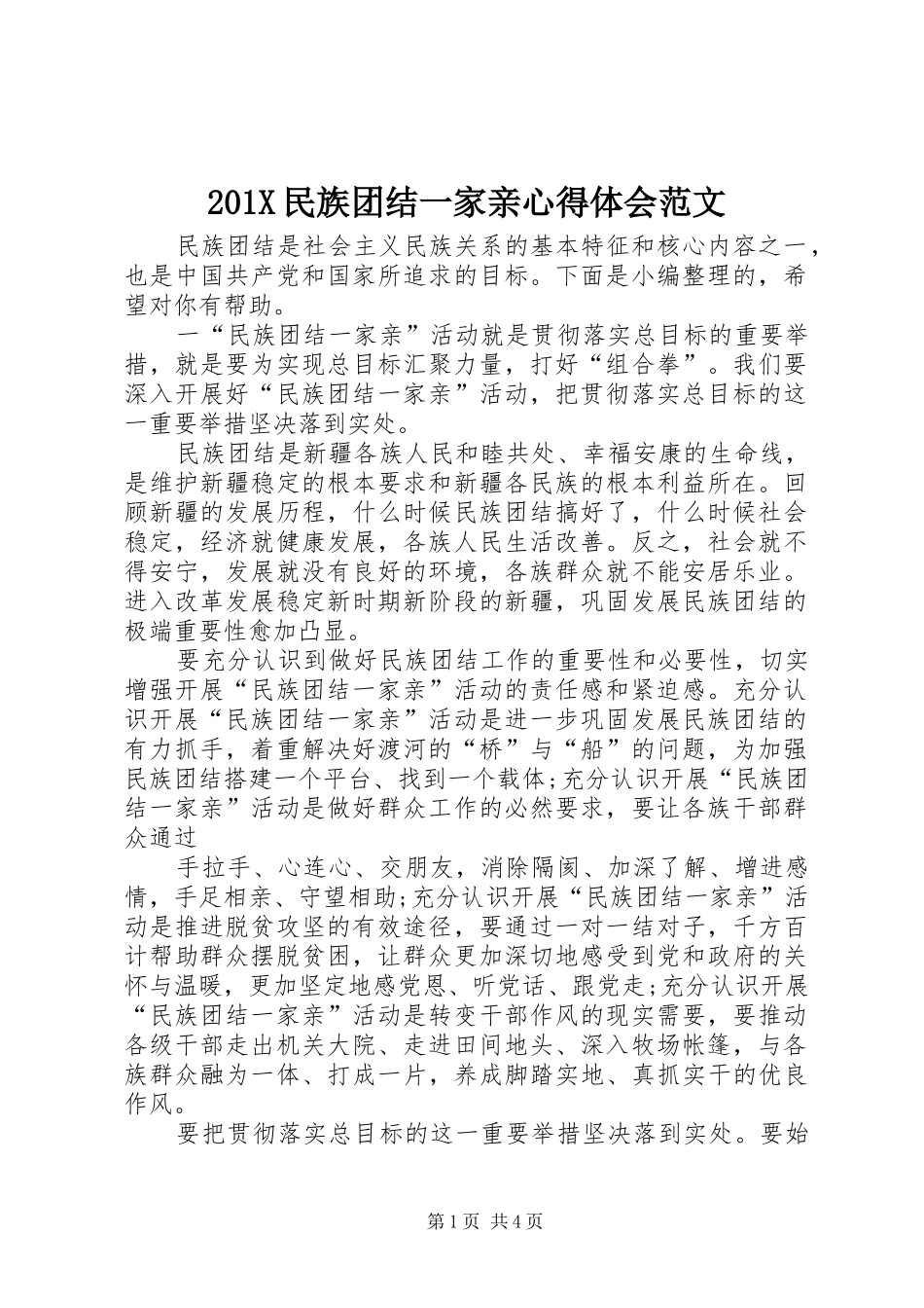 201X民族团结一家亲心得体会范文_第1页