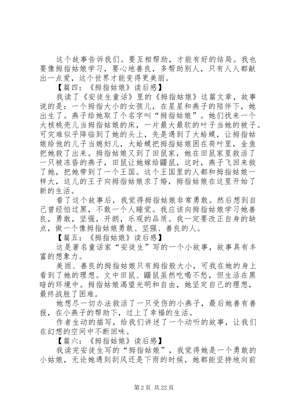 《拇指姑娘》读后感[5篇范例]_第2页