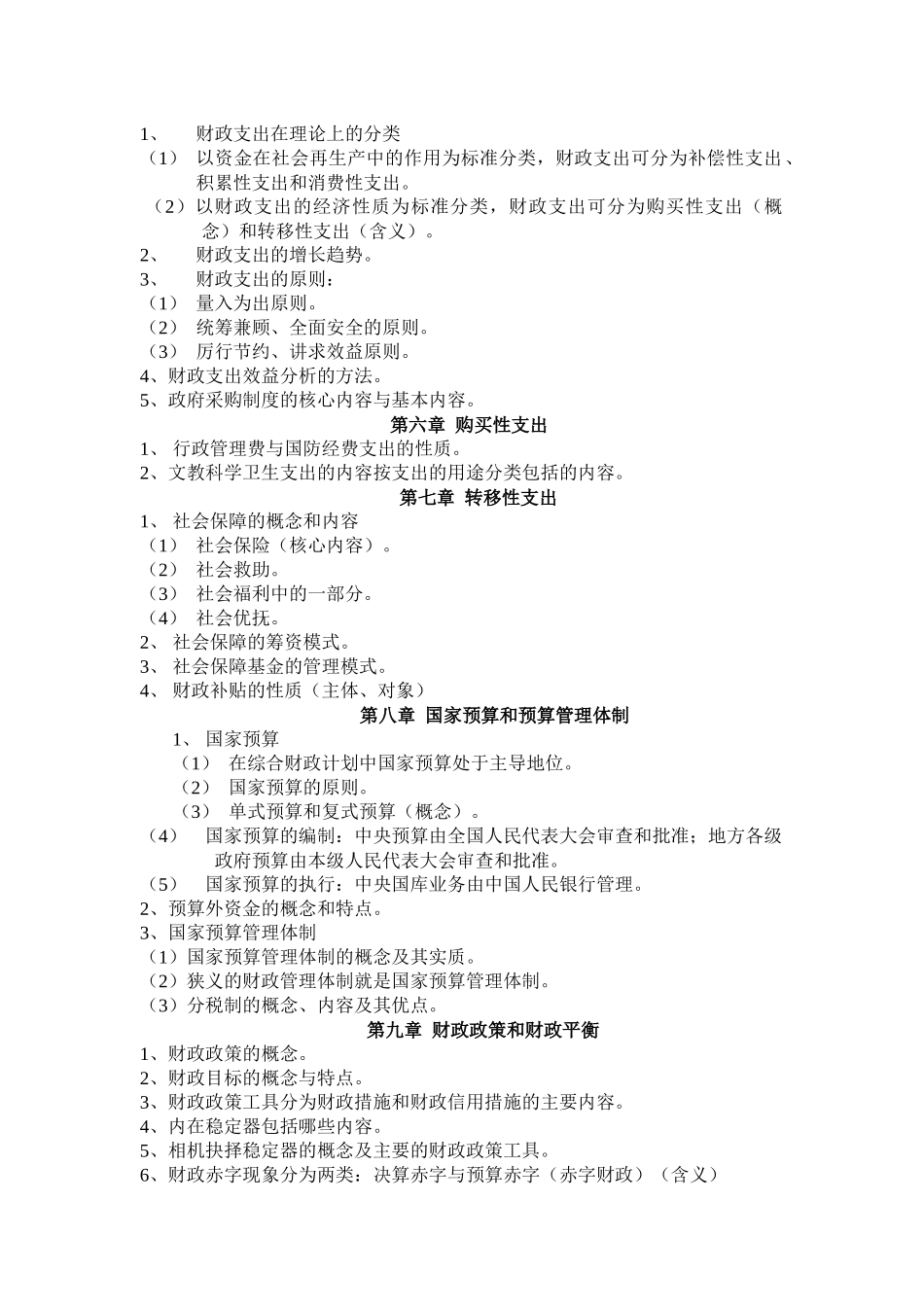 财政与金融期末总复习指导_第2页