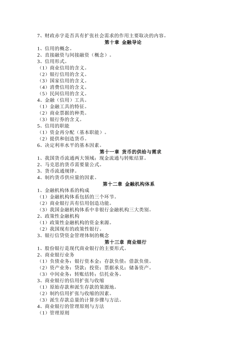 财政与金融期末总复习指导_第3页