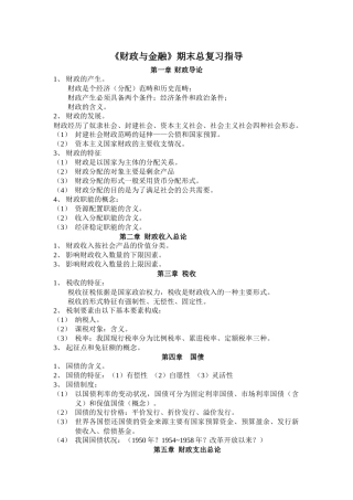 财政与金融期末总复习指导
