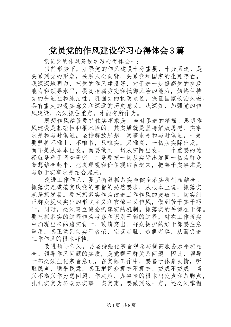 党员党的作风建设学习心得体会3篇_第1页