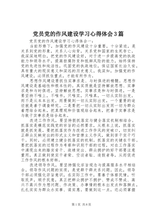 党员党的作风建设学习心得体会3篇