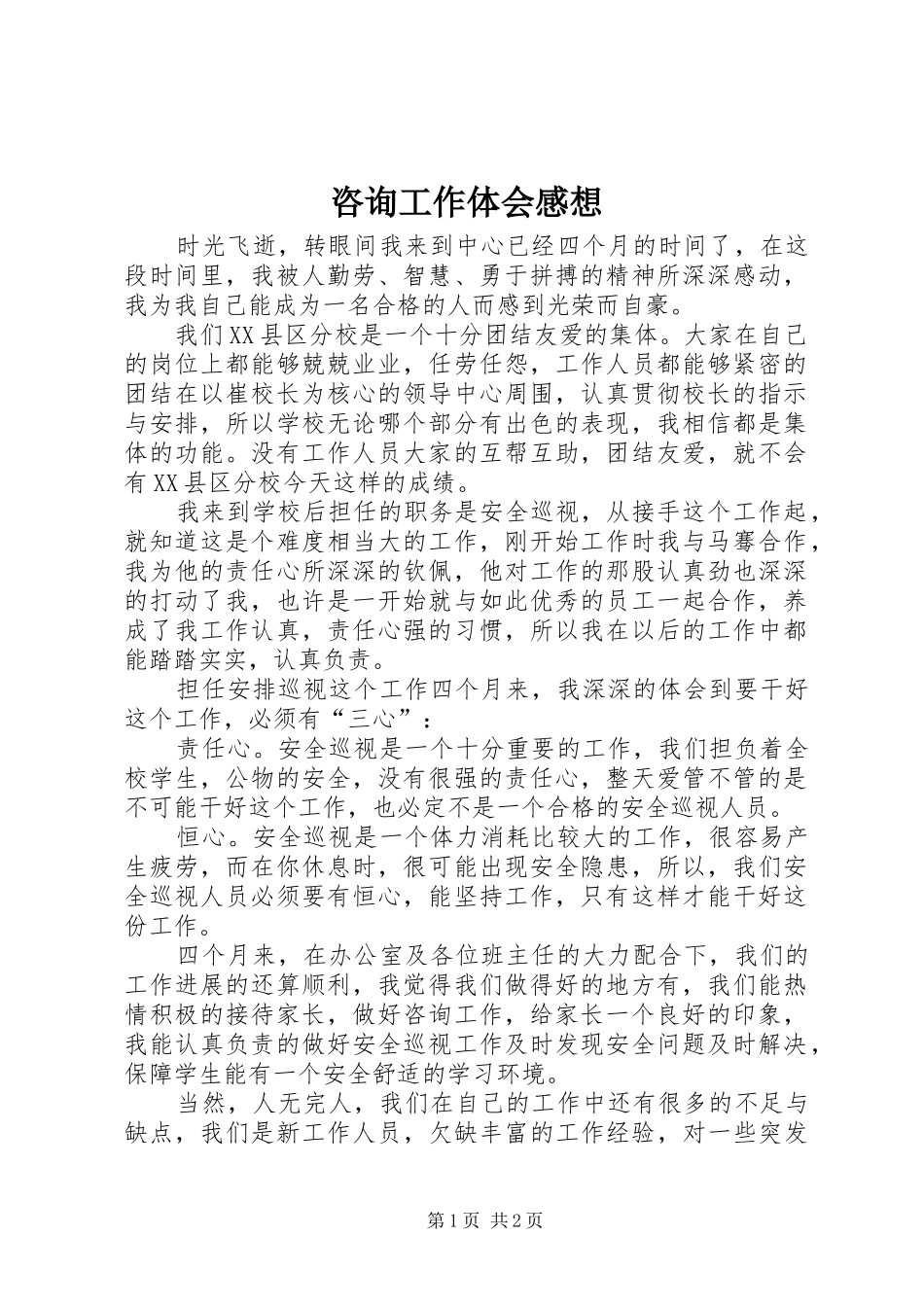 咨询工作体会感想_第1页