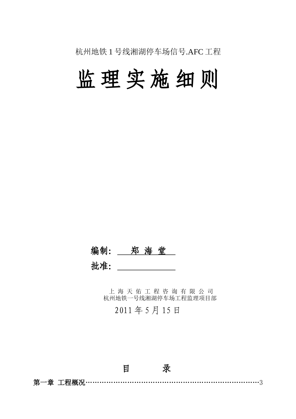 杭州地铁一号线湘湖停车场信号AFC工程监理实施细则_第1页
