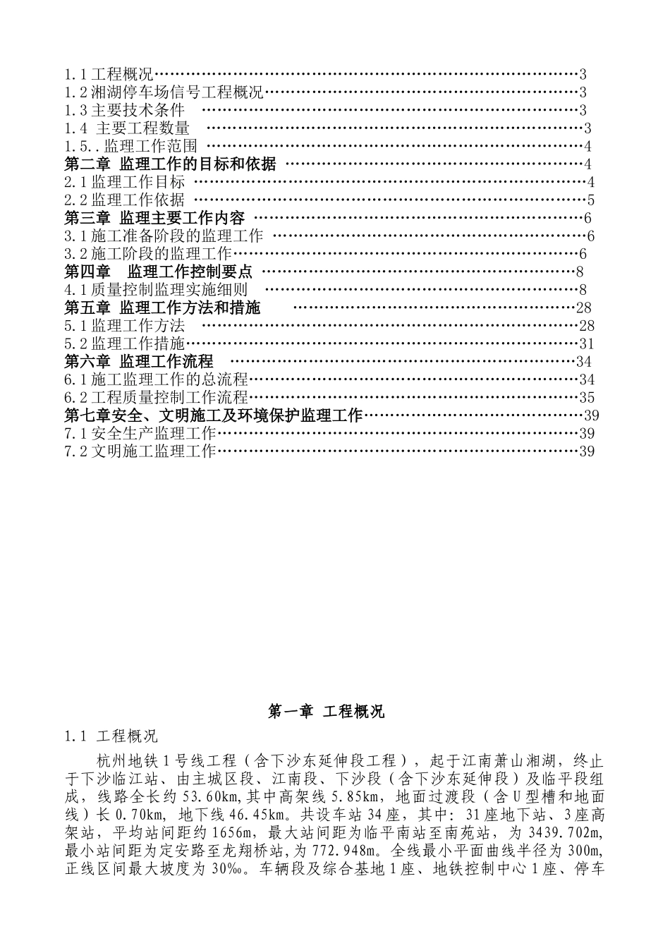 杭州地铁一号线湘湖停车场信号AFC工程监理实施细则_第2页