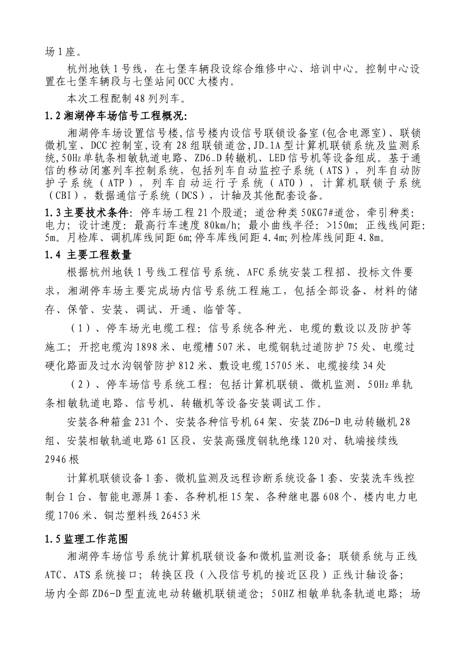 杭州地铁一号线湘湖停车场信号AFC工程监理实施细则_第3页