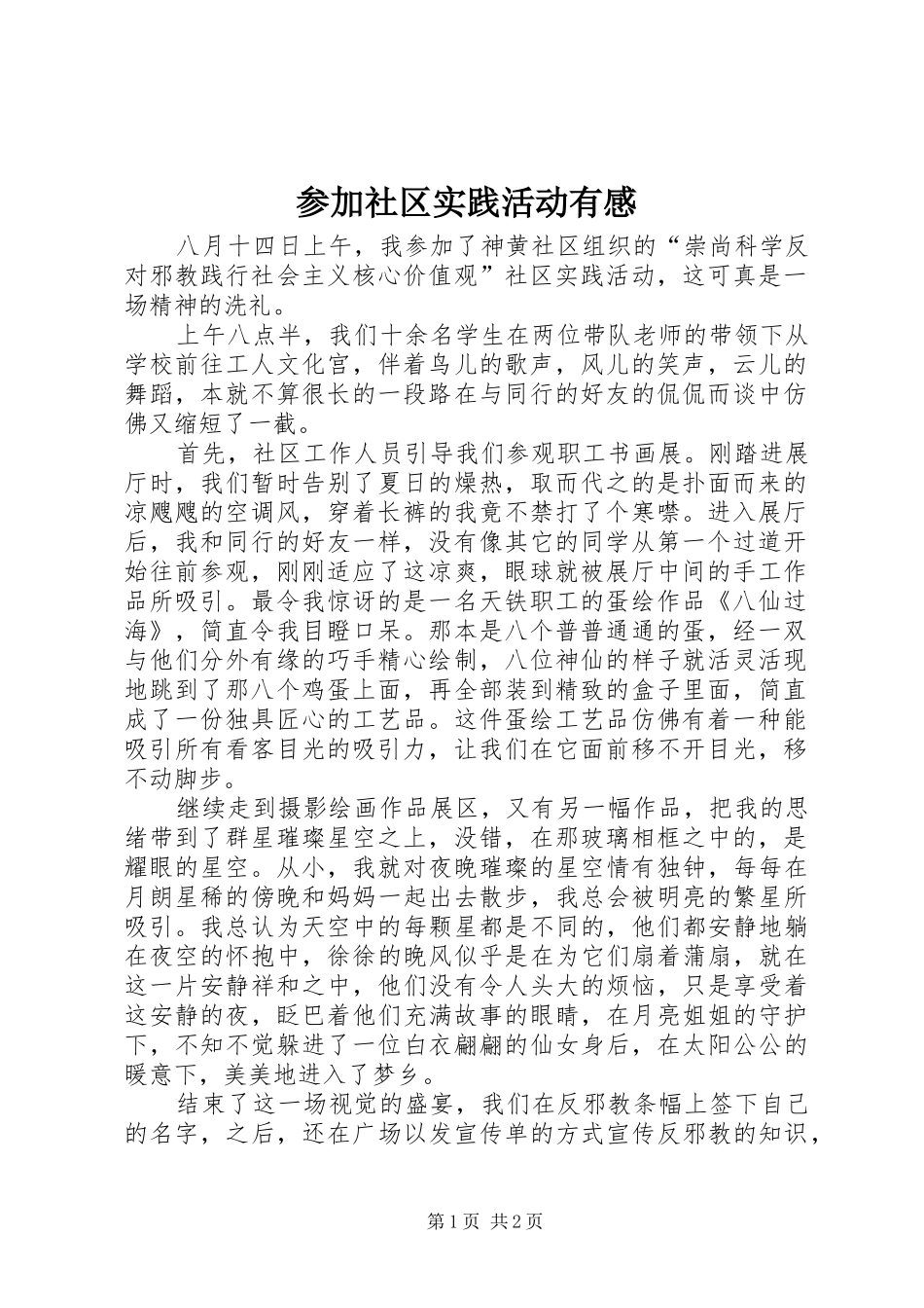 参加社区实践活动有感_第1页