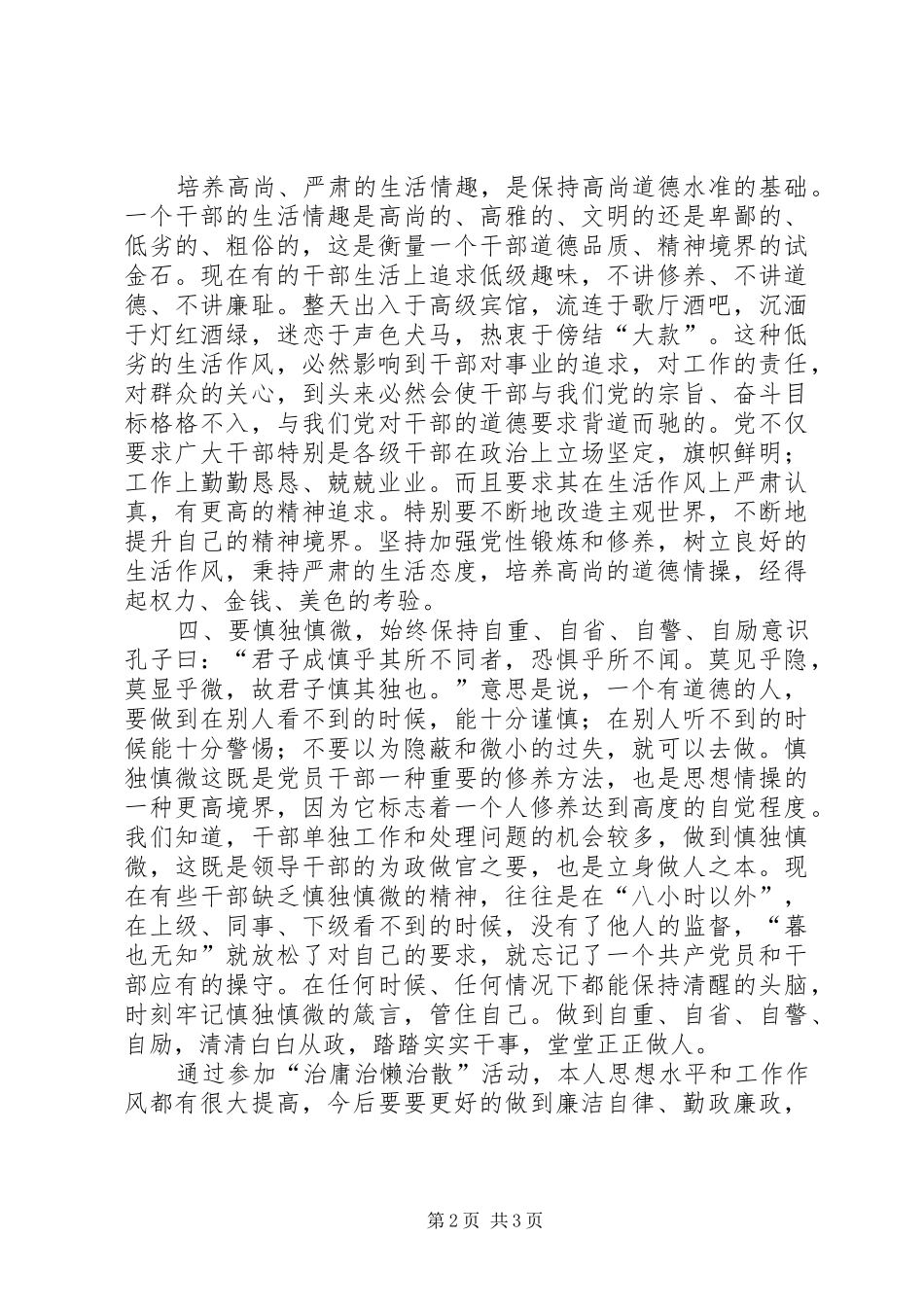 “治庸治懒治散治奢”活动心得体会_第2页