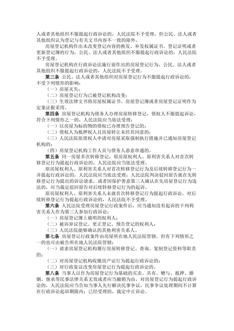 最高院 关于审理房屋登记案件若干问题的规定 XXXX1105【法释(XXXX)_第2页