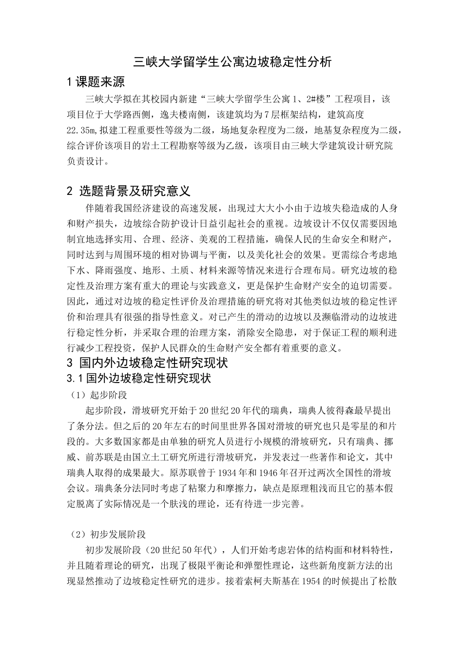 边坡稳定性(开题报告)_第1页