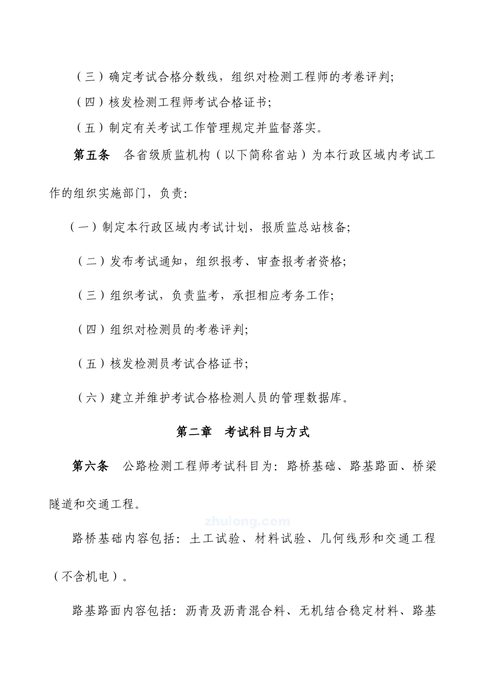 《公路水运工程试验检测人员考试办法(试行)》_第2页