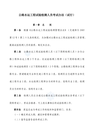 《公路水运工程试验检测人员考试办法(试行)》