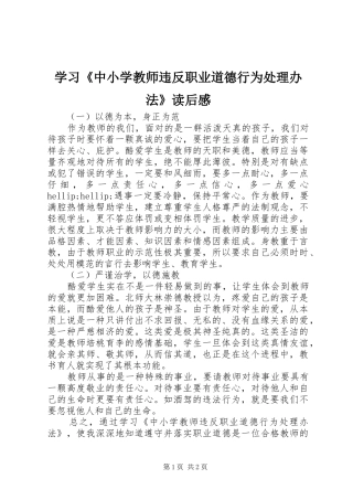 学习《中小学教师违反职业道德行为处理办法》读后感