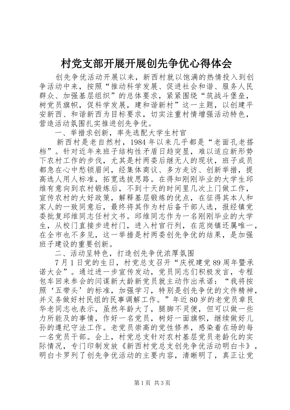 村党支部开展开展创先争优心得体会_第1页