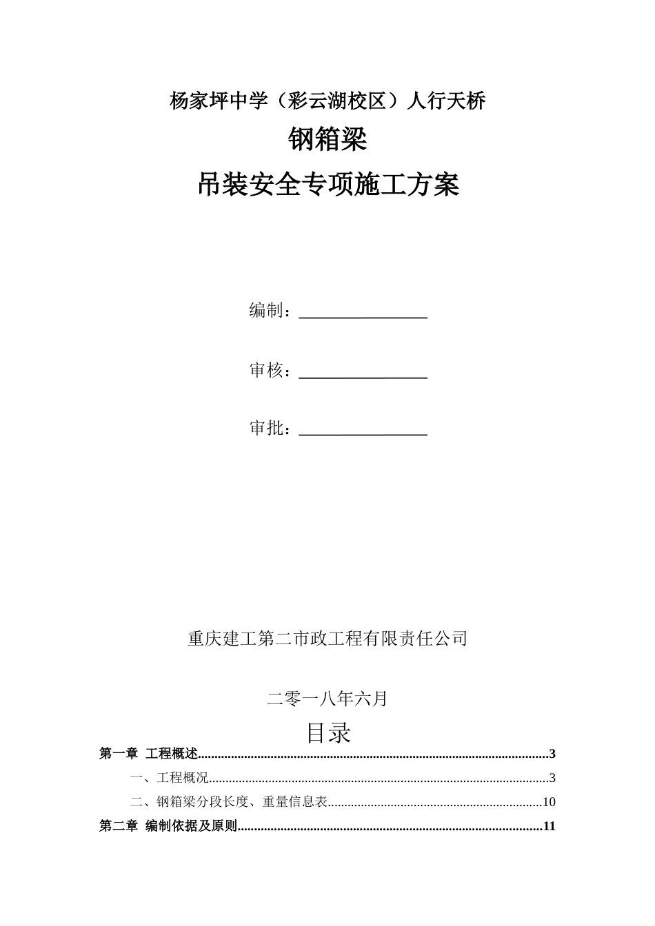 人行天桥钢箱梁吊装安全专项施工方案_第1页