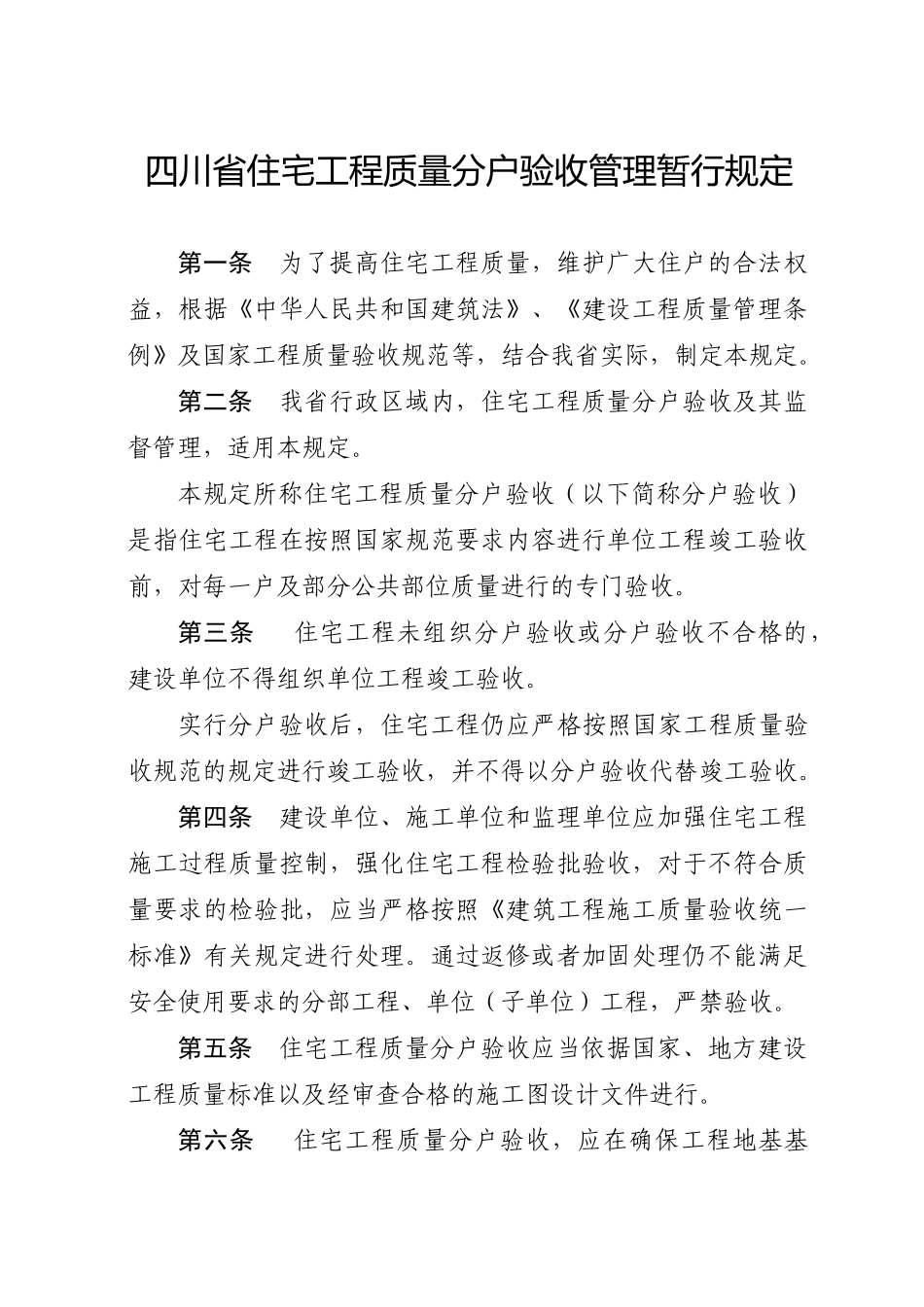 爱问四川省住宅工程质量分户验收管理暂行规定_第1页