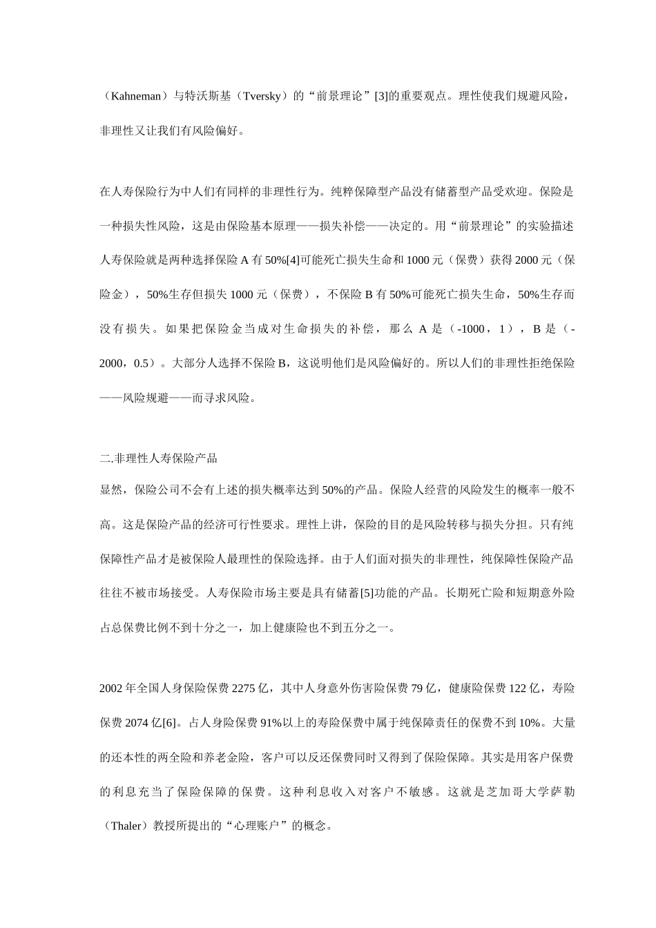 保险公司如何面对客户非理性人寿保险的行为？_第2页