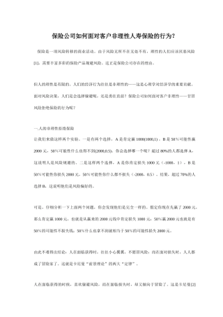 保险公司如何面对客户非理性人寿保险的行为？