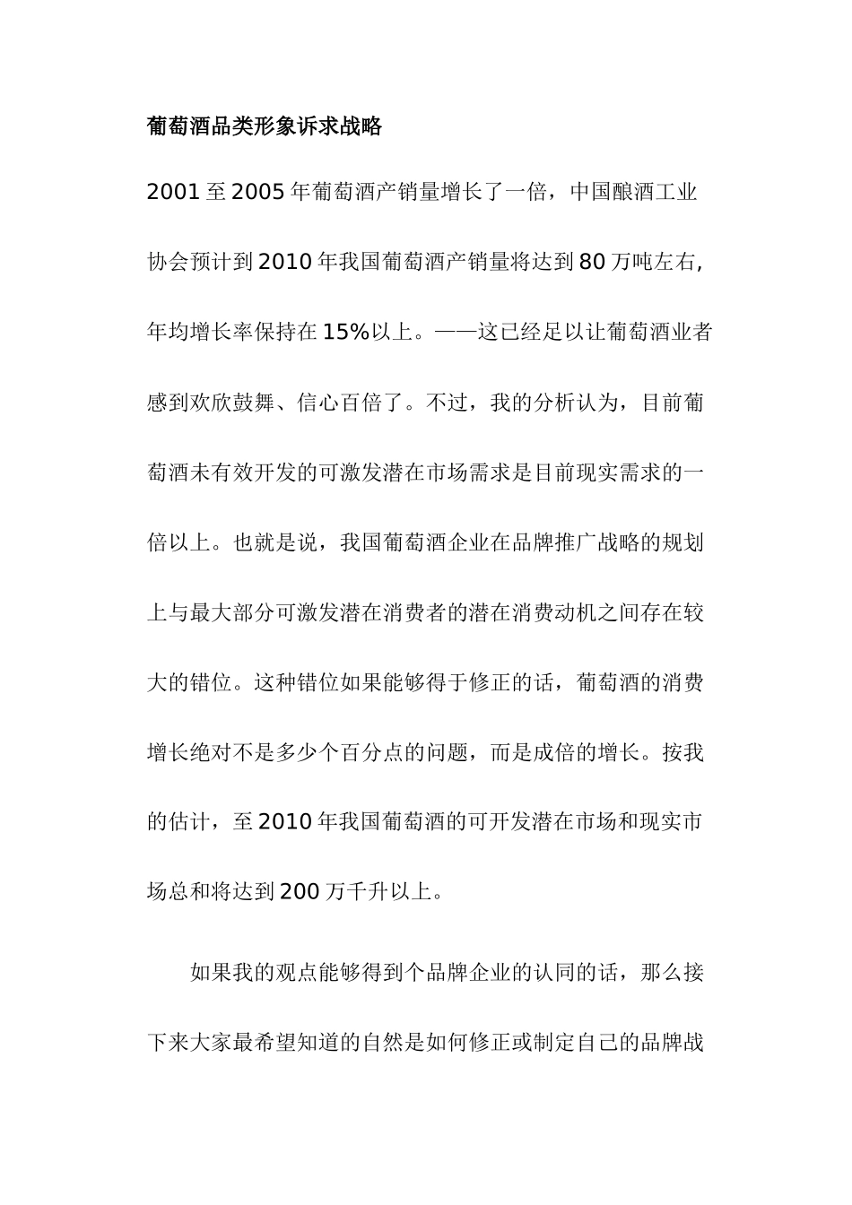 葡萄酒品类形象诉求战略(doc19)(1)_第1页