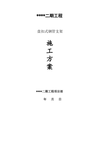盘扣式钢管支架施工方案(DOC41页)