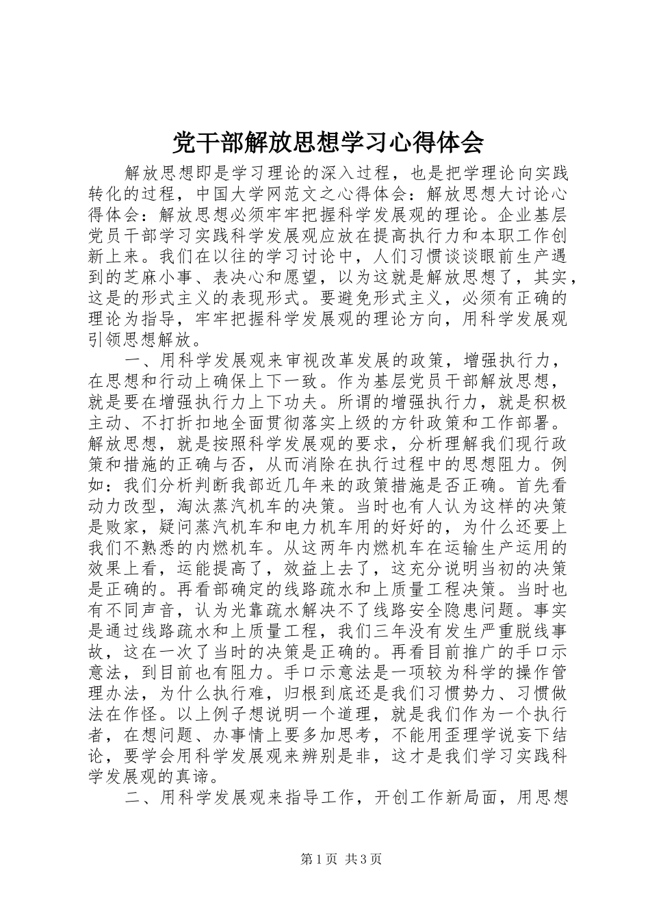 党干部解放思想学习心得体会_第1页