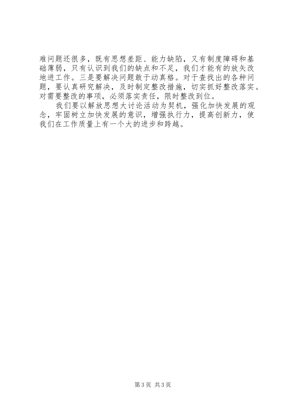 党干部解放思想学习心得体会_第3页
