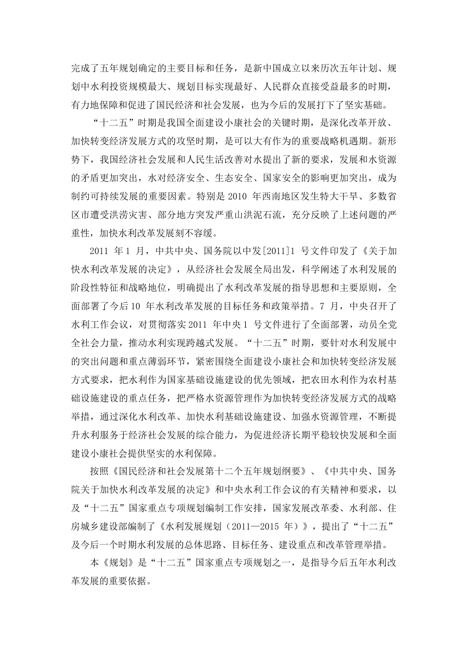 水利发展规划(-X年)(发改农经[XXXX]1618号)_第2页