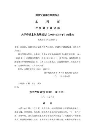 水利发展规划(-X年)(发改农经[XXXX]1618号)