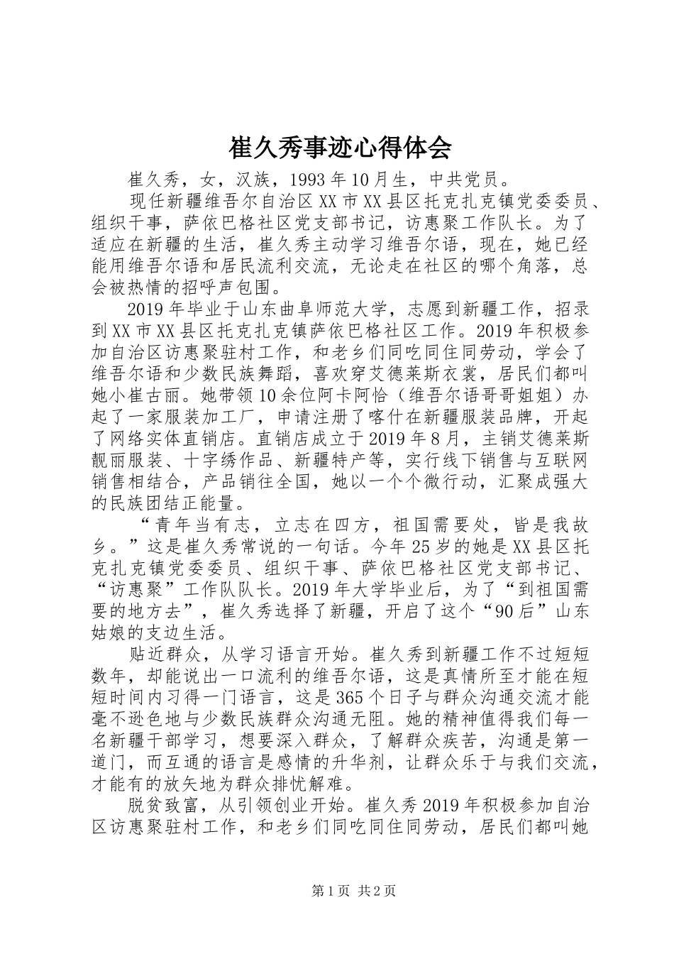 崔久秀事迹心得体会_第1页