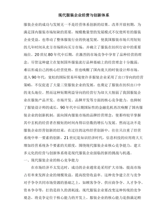 服装企业经营和创新体系