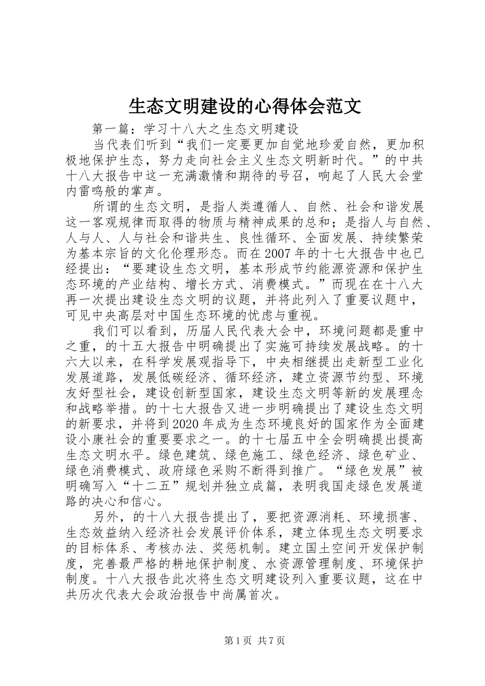 生态文明建设的心得体会范文_第1页