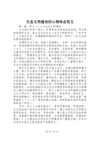 生态文明建设的心得体会范文